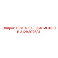 3128307531 КОМПЛЕКТ ЦИЛИНДРОВ (Epiroc)