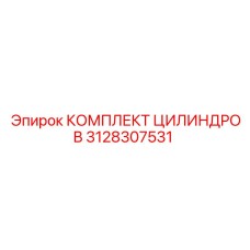 3128307531 КОМПЛЕКТ ЦИЛИНДРОВ (Epiroc)
