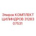 3128307531 КОМПЛЕКТ ЦИЛИНДРОВ (Epiroc)
