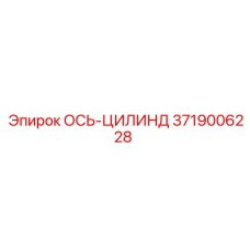 3719006228 ОСЬ-ЦИЛИНД Epiroc
