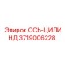 3719006228 ОСЬ-ЦИЛИНД Epiroc