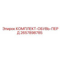 2657898785 КОМПЛЕКТ-ОБУВЬ-ПЕРД Epiroc
