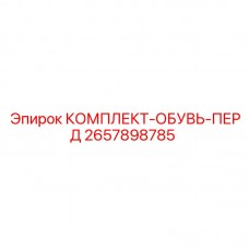 2657898785 КОМПЛЕКТ-ОБУВЬ-ПЕРД Epiroc