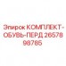 2657898785 КОМПЛЕКТ-ОБУВЬ-ПЕРД Epiroc