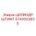5740003835 ЦИЛИНДР-ШТИФТ Epiroc