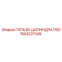 1504221149 ГИЛЬЗА ЦИЛИНДРА Ï150 Epiroc