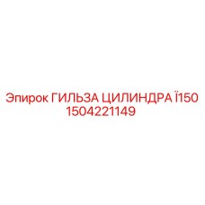 1504221149 ГИЛЬЗА ЦИЛИНДРА Ï150 Epiroc