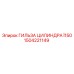 1504221149 ГИЛЬЗА ЦИЛИНДРА Ï150 Epiroc