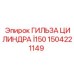 1504221149 ГИЛЬЗА ЦИЛИНДРА Ï150 Epiroc