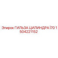 1504221152 ГИЛЬЗА ЦИЛИНДРА Ï70 Epiroc