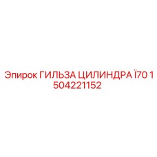 1504221152 ГИЛЬЗА ЦИЛИНДРА Ï70 Epiroc