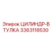 3363118530 Цилиндр-втулка Эпирок
