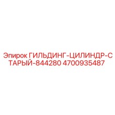 4700935487 ГИЛЬЗА-ЦИЛИНДР-СТАРЫЙ-844280 Epiroc
