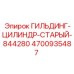 4700935487 ГИЛЬЗА-ЦИЛИНДР-СТАРЫЙ-844280 Epiroc