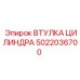 5022036700 ВТУЛКА ЦИЛИНДРА Epiroc