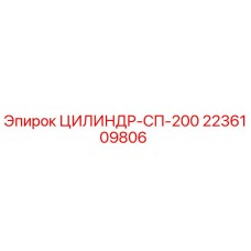 2236109806 CYLINDER-SP-200 Epiroc