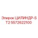 5572622100 ЦИЛИНДР-ST2 Epiroc
