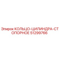51299766 КОЛЬЦО-ЦИЛИНДРА-СТОПОРНОЕ Epiroc