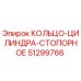 51299766 КОЛЬЦО-ЦИЛИНДРА-СТОПОРНОЕ Epiroc