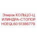 51386779 КОЛЬЦО-ЦИЛИНДРА-СТОПОРНОЕ QL60 Epiroc