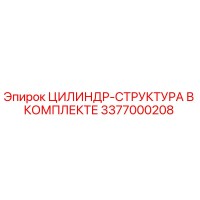 3377000208 ЦИЛИНДР-СТРУКТУРА В КОМПЛЕКТЕ Epiroc