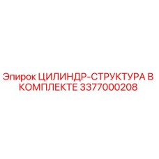 3377000208 ЦИЛИНДР-СТРУКТУРА В КОМПЛЕКТЕ Epiroc