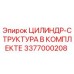 3377000208 ЦИЛИНДР-СТРУКТУРА В КОМПЛЕКТЕ Epiroc