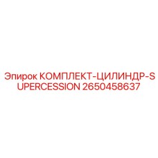 Модернизированный гидравлический цилиндр для буровой техники Epiroc артикул 2650458637