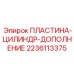 Ремонтная пластина цилиндра Epiroc 2236113375