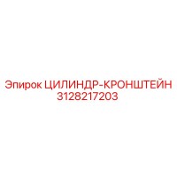 3128217203 ЦИЛИНДР-КРОНШТЕЙН Epiroc