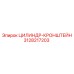 3128217203 ЦИЛИНДР-КРОНШТЕЙН Epiroc