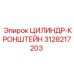 3128217203 ЦИЛИНДР-КРОНШТЕЙН Epiroc