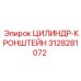 3128281072 ЦИЛИНДР-КРОНШТЕЙН Epiroc