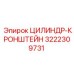 3222309731 ЦИЛИНДР-КРОНШТЕЙН by Epiroc