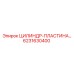 6231630400 ЦИЛИНДР-ПЛАСТИНА Epiroc