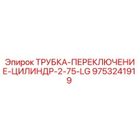 9753241919 ТРУБКА-ПЕРЕКЛЮЧЕНИЕ-ЦИЛИНДР-2-75-LG Epiroc