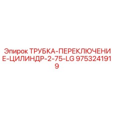 9753241919 ТРУБКА-ПЕРЕКЛЮЧЕНИЕ-ЦИЛИНДР-2-75-LG Epiroc