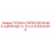 Гидравлическая трубка Epiroc 2.75 м артикул 9753241919