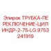 Гидравлическая трубка Epiroc 2.75 м артикул 9753241919