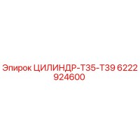 6222924600 ЦИЛИНДР-T35-T39 Эпирок