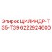 6222924600 ЦИЛИНДР-T35-T39 Эпирок