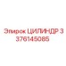 3376145085 ЦИЛИНДР Epiroc