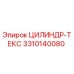 3310140080 ЦИЛИНДР-ТЕКС Epiroc