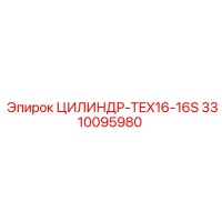 3310095980 ЦИЛИНДР-TEX16-16S от Epiroc