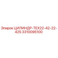 3310095100 ЦИЛИНДР-TEX22-42-22-42S от Epiroc