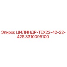 3310095100 ЦИЛИНДР-TEX22-42-22-42S от Epiroc