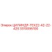 3310095100 ЦИЛИНДР-TEX22-42-22-42S от Epiroc