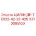 3310095100 ЦИЛИНДР-TEX22-42-22-42S от Epiroc