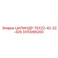 3310095200 ЦИЛИНДР-TEX22-42-22-42S от Epiroc