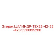 3310095200 ЦИЛИНДР-TEX22-42-22-42S от Epiroc